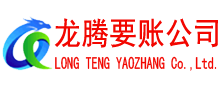 青云谱龙腾要债公司